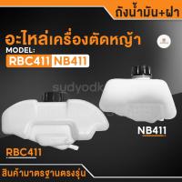 ราคา ถังน้ำมัน ถังน้ำมันเครื่องตัดหญ้า 411 อะไหล่ ถังน้ำมันNB411 ถังน้ำมันRBC411 ถังหนา คุณภาพดี อะไหล่เครื่องตัดหญ้า (17989873271)