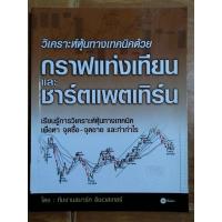 ราคา วิเคราะห์หุ้นทางเทคนิคด้วยกราฟแท่งเทียนและชาร์ตแพตเทิร์น/ หนังสือมือสองสภาพดี (22962940167)