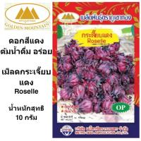 ราคา ภูเขาทอง เมล็ดกระเจี๊ยบแดง เม็ดกระเจี๊ยบ กระเจี๊ยบ กระเจี๊ยบแดง เมล็ดพันธุ์พืช ขนาด 10 กรัม (9571603360)