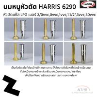 ราคา นมหนูหัวตัด HARRIS 6290 หัวตัดแก๊ส LPG เบอร์ 2/0vvc,0vvc,1vvc,1.1/2",3vvc,50vvc (8245608422)