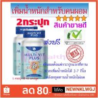 ราคา มัลติวิต พลัส MultiVit plus เพิ่มน้ำหนัก อยากอ้วน บำรุงร่างกาย ทำให้เจริญอาหารมากยิ่งขึ้น สูตรใหม่ไม่ง่วงนอน 2 กระปุก (1572339742)