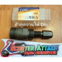 ราคา ตัวดูดจานไฟ dio zx รถป๊อบ 50cc. (5667850169)
