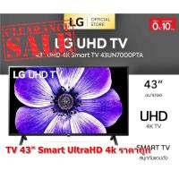 ราคา [ผ่อน0%] LG 43" 4K Smart TV รุ่น 43UN7000 รุ่น 43UN7000PTA (ชลบุรีส่งฟรี) (16187137103)