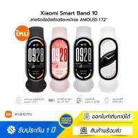 ราคา Xiaomi Smart Band 10 สายรัดข้อมืออัจฉริยะกันน้ำได้ที่ระดับ 5 ATM มีเข็มทิศในตัว (27237867120)