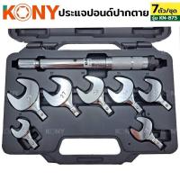 ราคา KONY ปากตายปอนด์ ประแจปอนด์ ปากตายปอนด์ 7 ตัวชุด รุ่น KN-875 ปากตายปอนด์ 7 ตัวชุด แรงบิดระหว่าง 10-75 NM. ขนาด (28556397573)