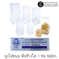 ราคา ถุงพับข้างใส ถุงขนมตั้งได้ จีบ ใส ขนาด41/2*7,5*8,6*9,7*11,8*12,9*14,10*15 (12614307753)