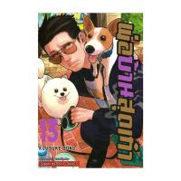 ราคา นายอินทร์ หนังสือ พ่อบ้านสุดเก๋า เล่ม 13 (28100547847)