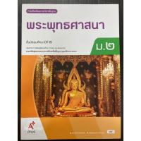 ราคา หนังสือเรียนพระพุทธศาสนา ม.2 (ปกใหม่ล่าสุด) (อจท) (24091150489)