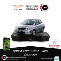 ราคา ผ้าเบรค ล้อหน้า ฮอนด้า ซิตี้ ปี 2002 - 2007 ดิสเบรค หน้า รถยนต์ HONDA CITY ZX เบรค ยี้ห้อPRIMA (29988889422)