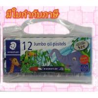 ราคา ชุดสีเทียนจัมโบ้ Oil Pastels 12 สี STAEDTLER (4007817070093) (8132141292)