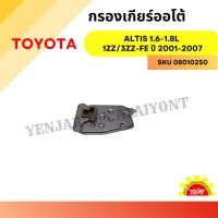 ราคา กรองเกียร์ออโต้ TOYOTA COROLLA ALTIS 1.6-1.8L 1ZZ/3ZZ-FE ปี 2001-2007 (26810724420)