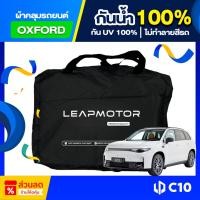 ราคา ผ้าคลุมรถยนต์ Leapmotor C10 ปี 2024-2025 ตัดตรงรุ่น (เกรดพรีเมี่ยม) ผ้าออกซ์ฟอร์ด ป้องกันน้ำและรังสี UV 100% (28573063923)