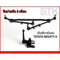 ราคา คันชัก คันส่ง ไมตี้เอ็ก ลูกหมากประกอบชุด Toyota mighty-x รับประกัน 6 เดือน (23186859161)