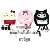 ราคา กระเป๋าเป้เด็ก ลายการ์ตูน ลายคิตตี้ มายเมโลดี้ คุโรมิ งานผ้าขนสัมผัสนุ่มสบายดี (28018646734)