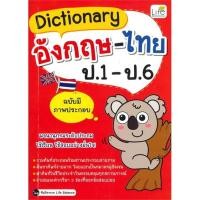 ราคา Se-ed (ซีเอ็ด) : หนังสือ Dictionary อังกฤษ-ไทย ป.1-ป.6 (6744687693)