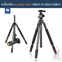 ราคา ขาตั้งกล้อง Carbon Fiber SIRUI รุ่น R-2204 พร้อมหัวบอล G20KX by JRR ( SIRUI R2204 carbon fiber tripod with G20KX ) (12231390042)