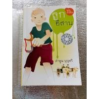 ราคา ซีไรต์ปี 2522 ลูกอีสาน /คำพูน บุญทวี❤️ (25724369437)