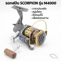 ราคา รอกตกปลา รอกสปินนิ่ง รอก Scorpion รุ่น M4000 (1815897839)