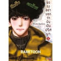 ราคา ขอจงอย่าบอกว่ามันเป็นปริศนา เล่ม 1 มือหนึ่ง *ผู้วาด Basara (19188580767)