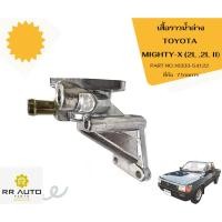 ราคา เสื้อราวน้ำล่าง TOYOTA MIGHTY-X (2L ,2L II) ยี่ห้อ 71 กลการ H (27568365319)