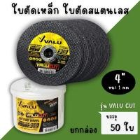 ราคา ใบตัดเหล็กสแตนเลส 4นิ้ว บาง1 มม. VALU (1กล่อง50ใบ) แผ่นตัด ใบตัดเหล็ก ใบตัด ตัดสแตนเลส (28467082361)