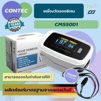 ราคา เครื่องวัดออกซิเจนปลายนิ้ว CONTEC รุ่น CMS50D1ส่งด่วนรับประกัน 5 ปี (24836891470)