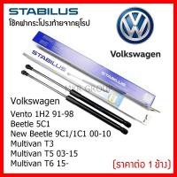 ราคา Stabilus โช๊คฝาท้ายแท้ OEM โช้คฝาประตูหลัง จากเยอรมัน สำหรับ Volkswagen Vento Beetle 5C1 New Beetle 9C1/1C1 Multivan (14758813593)