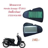 ราคา ไส้กรองอากาศ Honda Scoopy i รุ่นปี 2013 - 2016 (ไฟเลี้ยวบังลม) แท้ (3655338846)