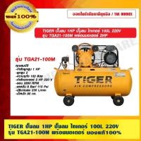 ราคา TIGER ปั๊มลม 1HP ปั๊มลม ไทเกอร์ 100L 220V รุ่น TGA21-100M พร้อมมอเตอร์ ของแท้ 100% ร้านเป็นตัวแทนจำหน่าย (12846442423)