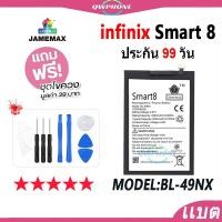 ราคา แบตโทรศัพท์มือถือ Infinix Smart 8 JAMEMAX แบตเตอรี่ smart8 / smart7 Battery Model BL-49NX แบตแท้ ฟรีชุดไขควง（5000mAh） (24076752305)