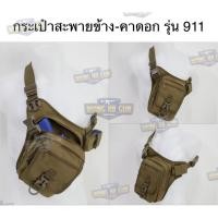 ราคา BR3 กระเป๋าสะพายข้าง-คาดอก รุ่น 911 (Tactical Chest Bag) สินค้าสีทราย BR3 (26213179829)