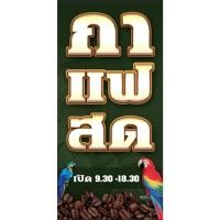ราคา ป้ายกาแฟสด กาแฟสด แนวตั้ง ป้ายริมทาง ป้ายหน้าร้านกาแฟ ออกแบบฟรี พับ เจาะตาไก่ฟรี (18972822819)