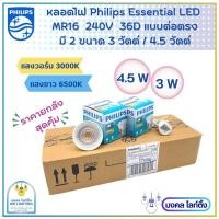ราคา (NEWขายยกลัง) Philips หลอดไฟ Essential LED MR16 ขนาด 4.5 วัตต์ และ 3 วัตต์ 220V (แบบต่อตรง) แสงขาว6500K แสงวอร์ม3000K (20137990262)