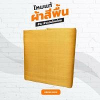 ราคา ผ้าไหมแท้สีพื้น ทอมือ 4 เส้น ลำดวนไหมไทย ขนาด 1x1.8 เมตร (29350093760)