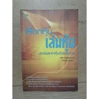 ราคา หนังสือ เลือกหุ้น เล่นหุ้น ประเมินราคาหุ้นด้วยตัวคุณเอง (26404066921)