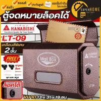 ราคา Hanabishi ตู้จดหมาย Mailbox LT-09 ตู้รับจดหมาย กล่องจดหมาย กล่องรับจดหมาย ตู้ไปรษณีย์ LT021 LT09 ตู้จดหมายอลูมิเนียม (1600957071)
