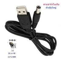 ราคา สายโนเกีย DC 5.5*2.1 สายชาร์จ USB 5V ที่ชาร์จโนเกียหัวเข็มใหญ่ USB To DC 5.5*2.1 (7275955060)