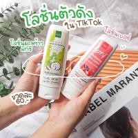 ราคา โลชั่นมะพร้าว โลชั่นมะพร้าวผักชี โลชั่นเบอรี่ โลชั่นมะขาม โลชั่นโสมพีช โลชั่นในติ๊กต๊อกTiktok (13642513799)