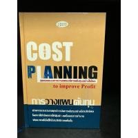 ราคา หนังสือมือสอง | การวางแผนต้นทุน. COST PLANNING TO IMPROVE PROFIT สุดยอดของการวางแผนบริหารต้นทุนอย่างได้ผล (28679831758)