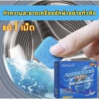 ราคา ก้อนฟู่ล้างเครื่องซักผ้า 12ก้อน ล้างเครื่องซักผ้า ฆ่าเชื้อโรค กำจัดกลิ่น ก้อนฟู่ล้างเครื่องซักผ้า น้ำยาล้างเครื่องซักผ้ (16971069315)