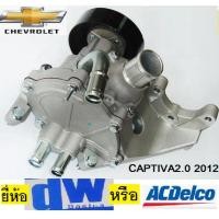 ราคา ปั๊มน้ำรถเชฟโรเลตแคปติวา 2.0ดีเซล,ปั๊มน้ำChevrolet captiva 2.0ดีเซลc140 ปั๊มไม่ใช้ไฟฟ้า ปี12-15,เอซีเดลโก้หรือดีดับบลิว (5176137658)
