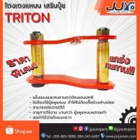 ราคา โตงเตงแหนบ เสริมบู๊ช MITSUBISHI TRITON มิตซู ไทรทัน (1ชิ้น=1ตัว) ยกสูง รับน้ำหนักได้สบายมาก อะไหล่รถยนต์ ของแท้ JJY 100% (1019776349)