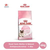 ราคา Royal Canin Mother & Babycat อาหารเม็ด สำหรับลูกแมวช่วงหย่านม - 4 เดือน ขนาด 4 KG. (9048812314)