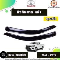 ราคา Toyota คิ้วกันสาดหน้า สีดำ อะไหล่รถยนต์ รุ่น Revo รีโว้ ตอนเดียว ปี2015 (1ชุด2ชิ้น) (28758180636)