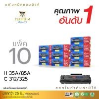 ราคา (แพ็ค10ตลับ) ตลับหมึกคอมพิวท์ สำหรับ HP CB435A / CE285A ตลับเลเซอร์ดำ รุ่น 35A / 85A เพิ่มหมึก2เท่า (81226373)