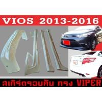 ราคา ชุดแต่งสเกิร์ตรอบคัน สเกิร์ตรอบคัน VIOS 2013 2014 2015 2016 ทรง VIPER พลาสติกABS (16764105918)