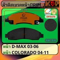 ราคา Compact Primo ผ้าดีสเบรคหน้า Isuzu D-max 2003-2006, Isuzu Mu-7, Chevrolet Colorado 2004-2011 (28309228276)