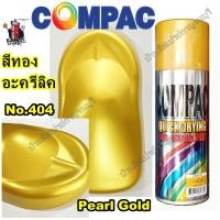 ราคา สีสเปรย์ สีทอง อะคลีลิค 100% สีทองคำ สีทองมุก **404 PEARL GOLD (16362269227)