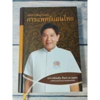 ราคา หลักการพื้นฐานของการแพทย์แผนไทย โดย อาจารย์ คมสัน ทินกร ณ อยุธยา (22162617612)