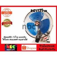 ราคา nbc พัดลมติดรถยนต์ 8 นิ้ว 12V แบบหนีบ ปากคีบขั้วแบต (1833732240)
